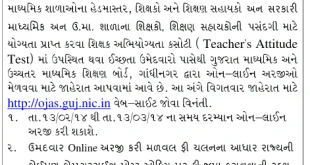 Gujarat TAT Notification, 2014 (Teachers Aptitude Test)