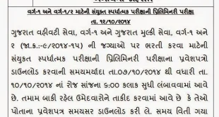 Last date extended for download call letter GPSC Class 1-2 Exam, 2014