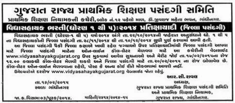 GSEB - Call Letter for Vidhyasahayak District Selection