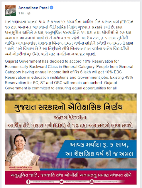 10% reservation in Gujarati for General Category (EBC) reservation gujarat