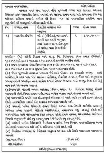 Assistant Engineer Recruitment in Wadhwan Nagarpalika