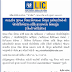 LIC Recruitment for Retired Employees of LIC as Associates (Mini Offices)