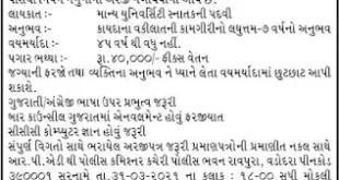 Police Commissioner Office Vadodara Law Officer Recruitment 2021