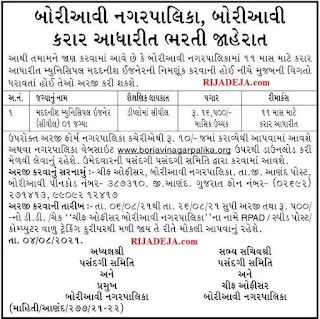 Boriavi Nagarpalika Assistant Municipal Engineer Recruitment 2021