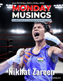 Monday Musings 524: Latest Current Affairs in Gujarati 2022 Monday Musings 524