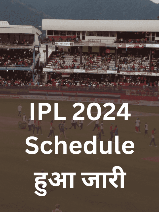 IPL 2024 Schedule: पहले 21 मैचो का शेड्यूल हुआ जारी