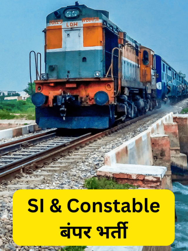 Railway ने निकली RPF Constable और RPF SI पद के लिए बम्पर भर्ती