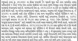 Collector Office Sabarkantha Legal Officer Recruitment 2021